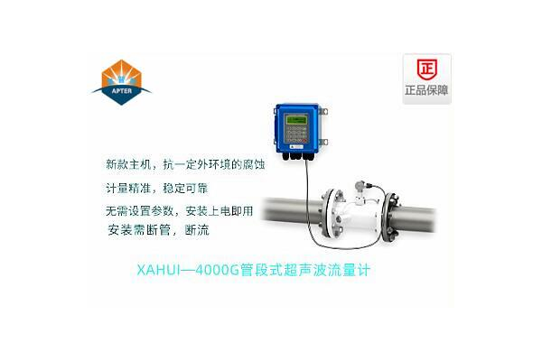XAHUI—4000GD管段式超聲波流量計