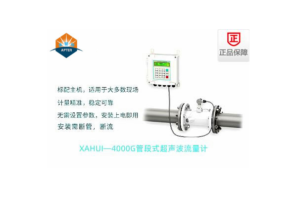 XAHUI—4000GD管段式超聲波流量計
